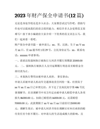 2023年财产保全申请书(12篇)