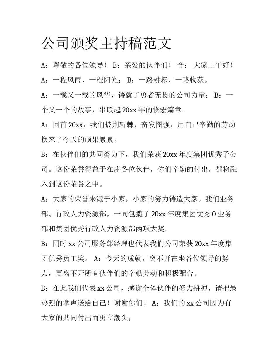 公司颁奖主持稿范文_第1页