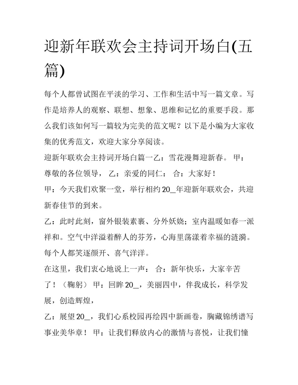 迎新年联欢会主持词开场白(五篇)_第1页