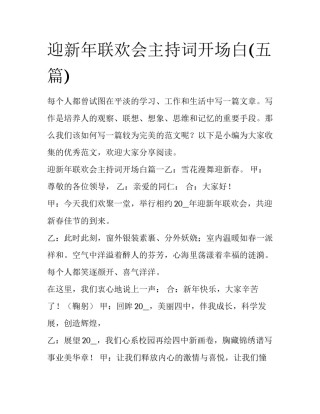 迎新年联欢会主持词开场白(五篇)