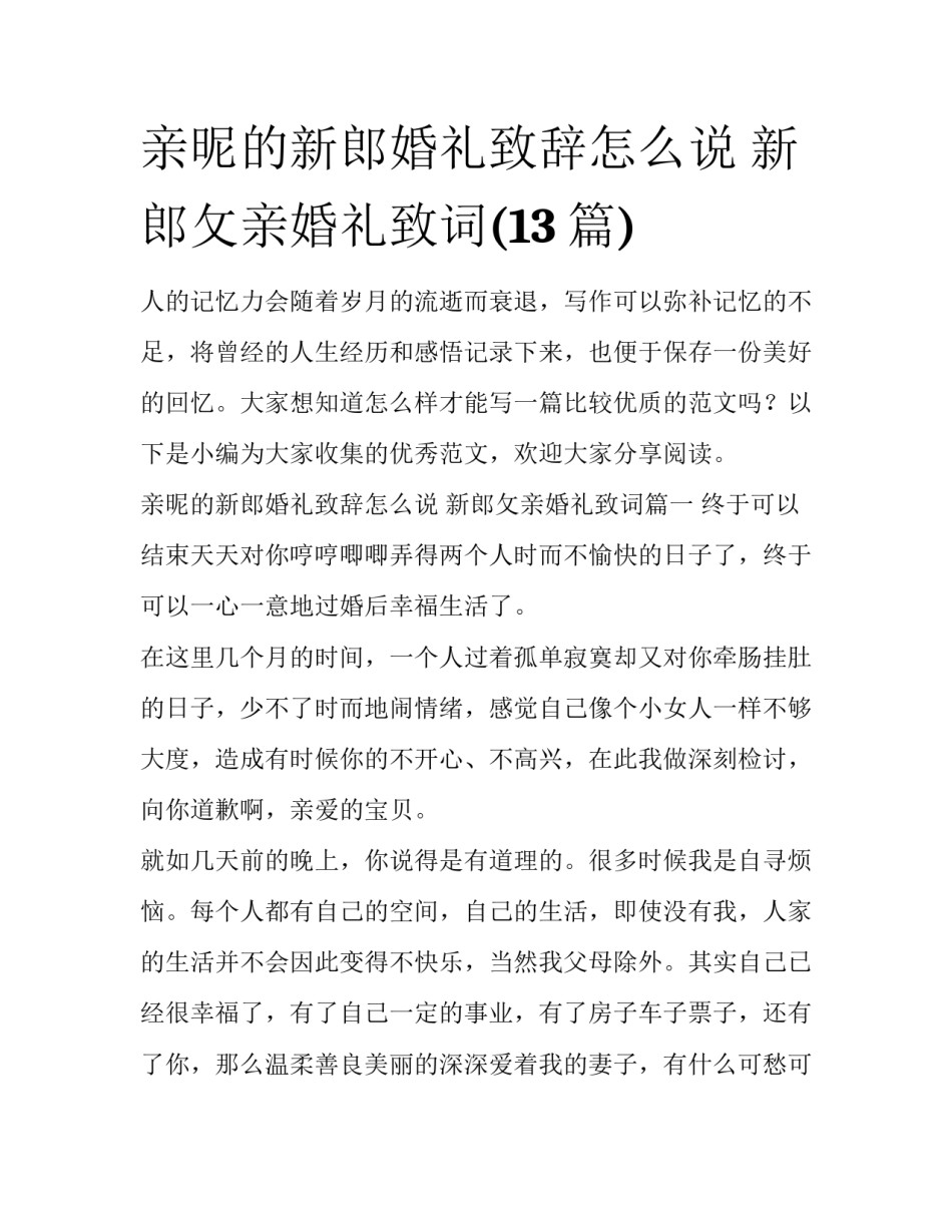 亲昵的新郎婚礼致辞怎么说 新郎攵亲婚礼致词(13篇)_第1页