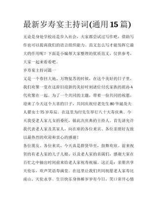 最新岁寿宴主持词(通用15篇)