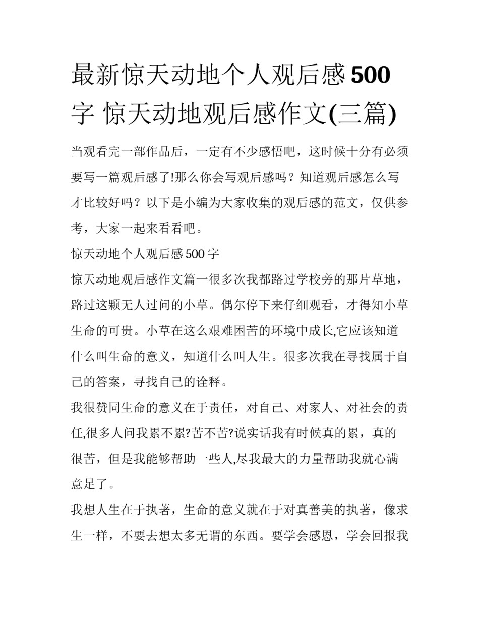 最新惊天动地个人观后感500字 惊天动地观后感作文(三篇)_第1页