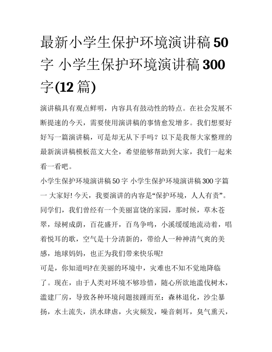 最新小学生保护环境演讲稿50字 小学生保护环境演讲稿300字(12篇)_第1页