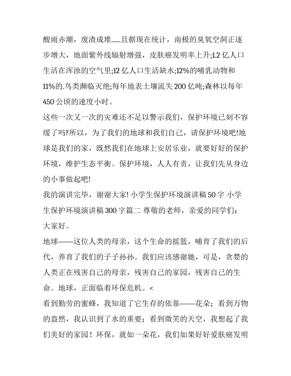最新小学生保护环境演讲稿50字 小学生保护环境演讲稿300字(12篇)_第2页