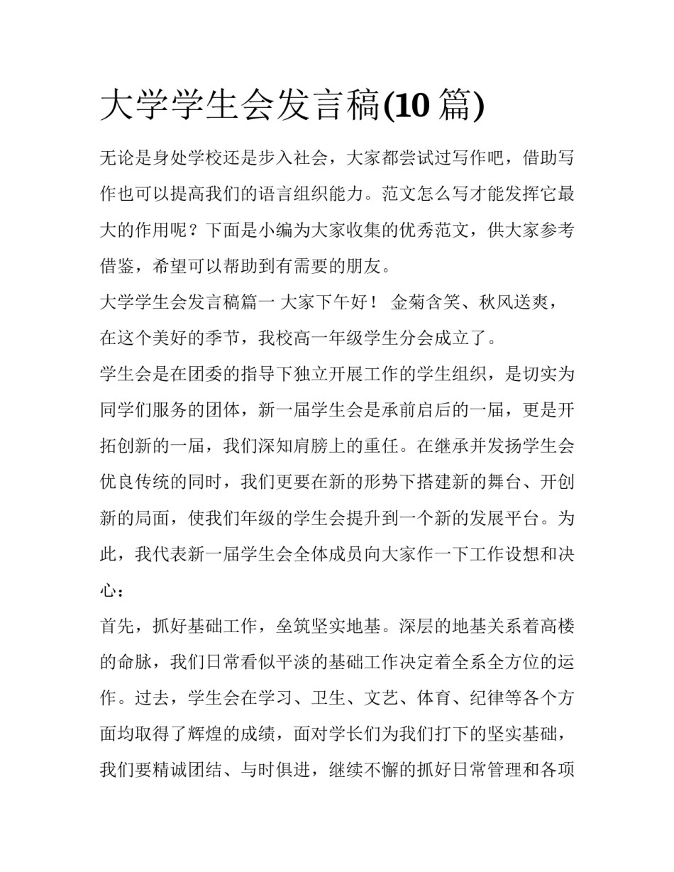 大学学生会发言稿(10篇)_第1页