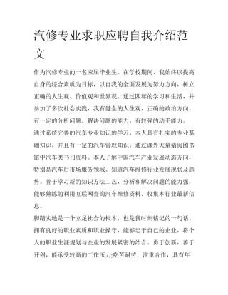 汽修专业求职应聘自我介绍范文