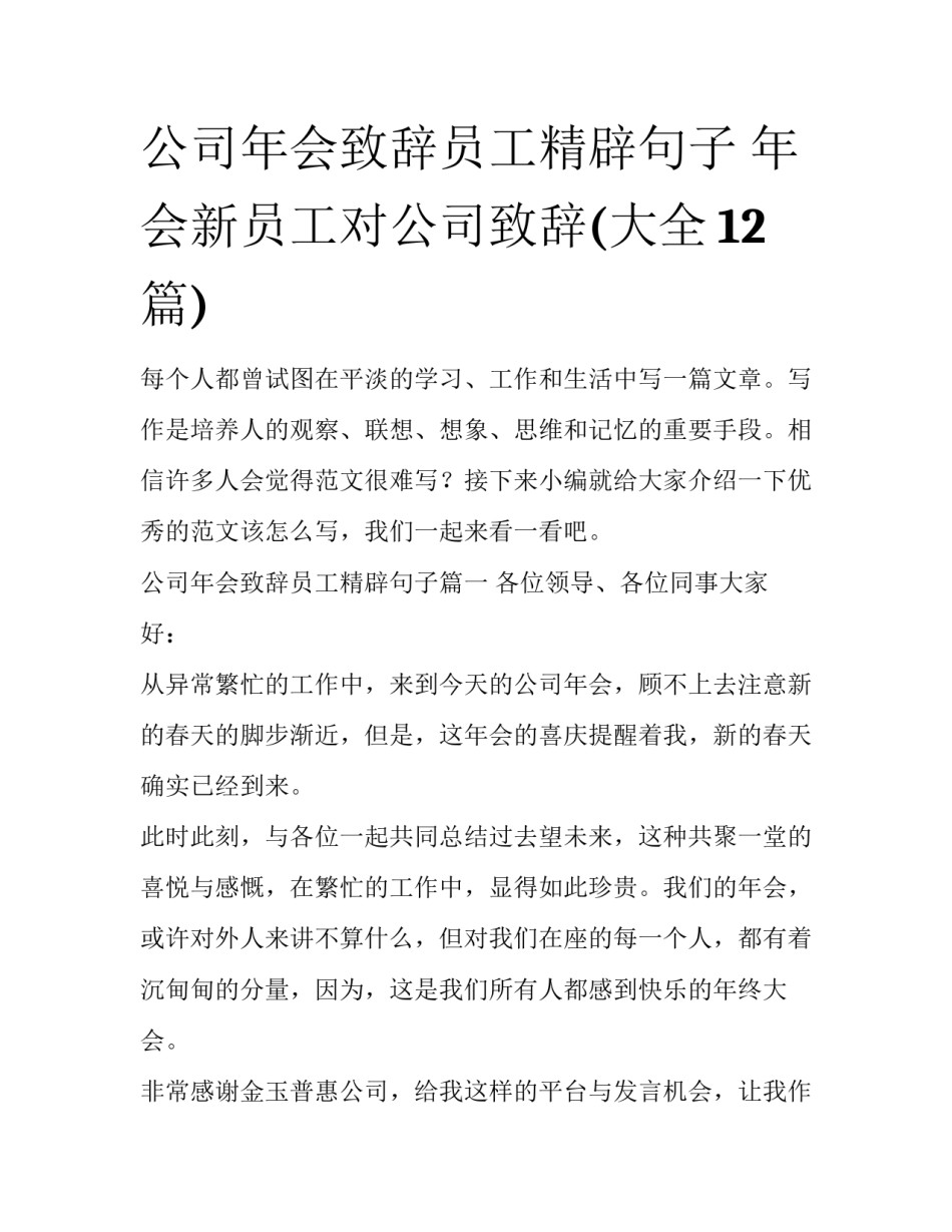 公司年会致辞员工精辟句子 年会新员工对公司致辞(大全12篇)_第1页