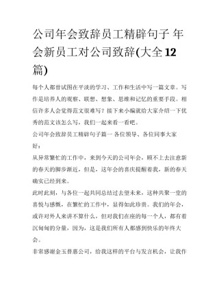 公司年会致辞员工精辟句子 年会新员工对公司致辞(大全12篇)