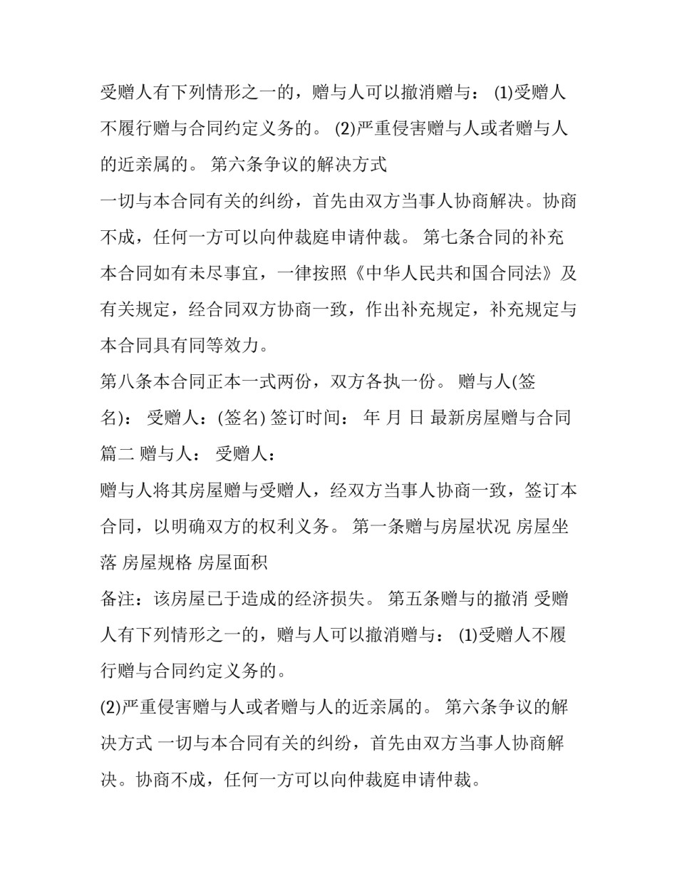 最新最新房屋赠与合同(十五篇)_第2页