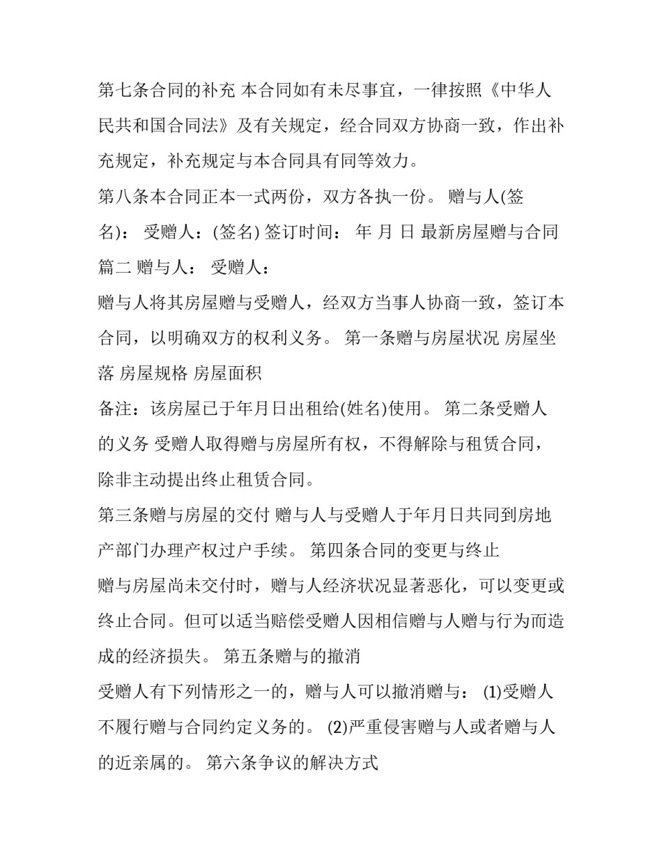 最新最新房屋赠与合同(十五篇)_第3页