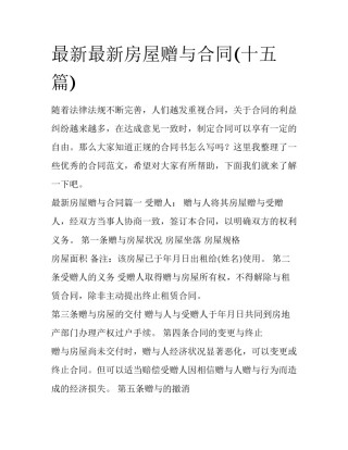 最新最新房屋赠与合同(十五篇)