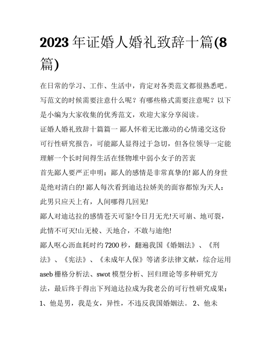 2023年证婚人婚礼致辞十篇(8篇)_第1页
