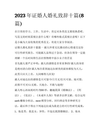 2023年证婚人婚礼致辞十篇(8篇)