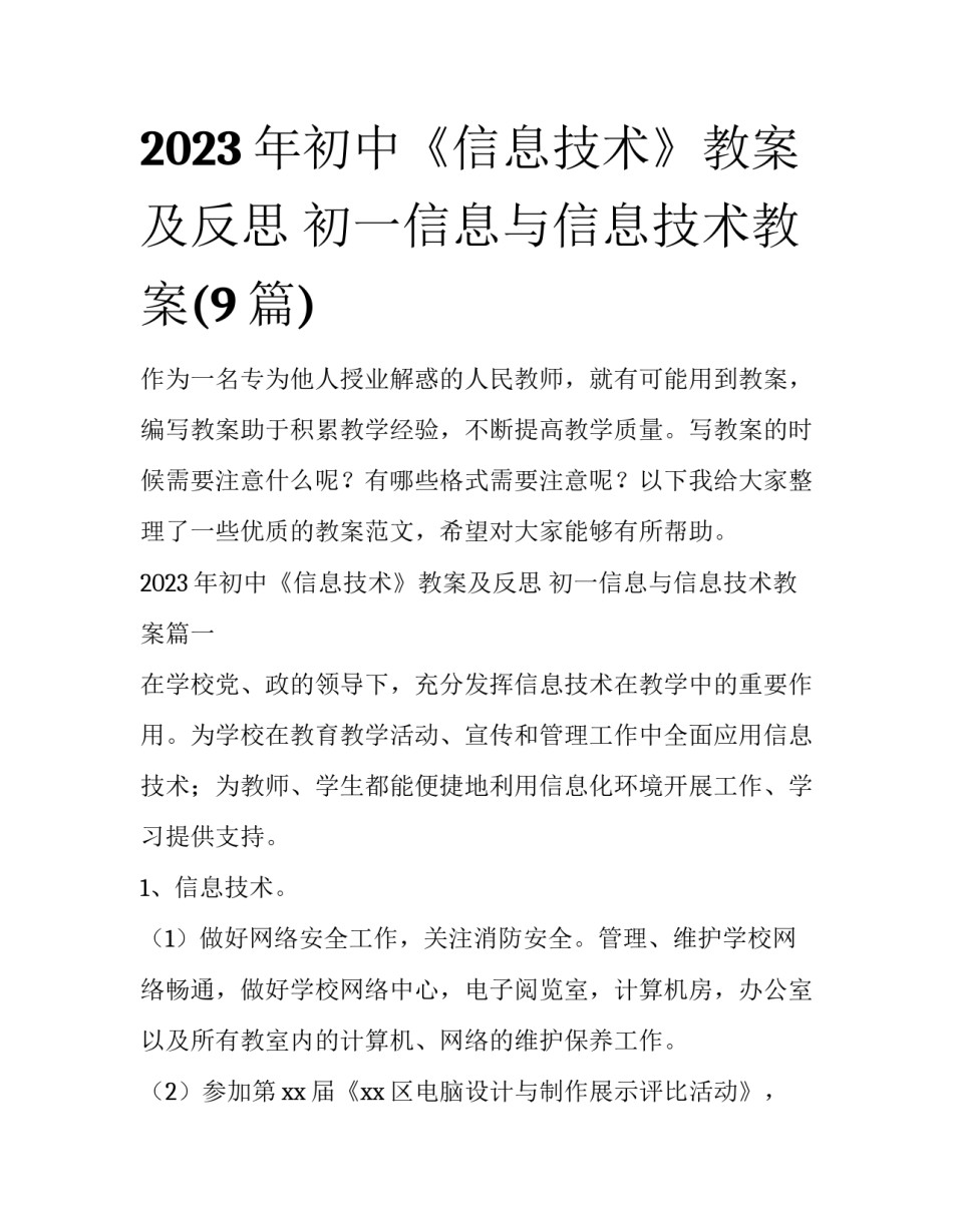2023年初中《信息技术》教案及反思 初一信息与信息技术教案(9篇)_第1页