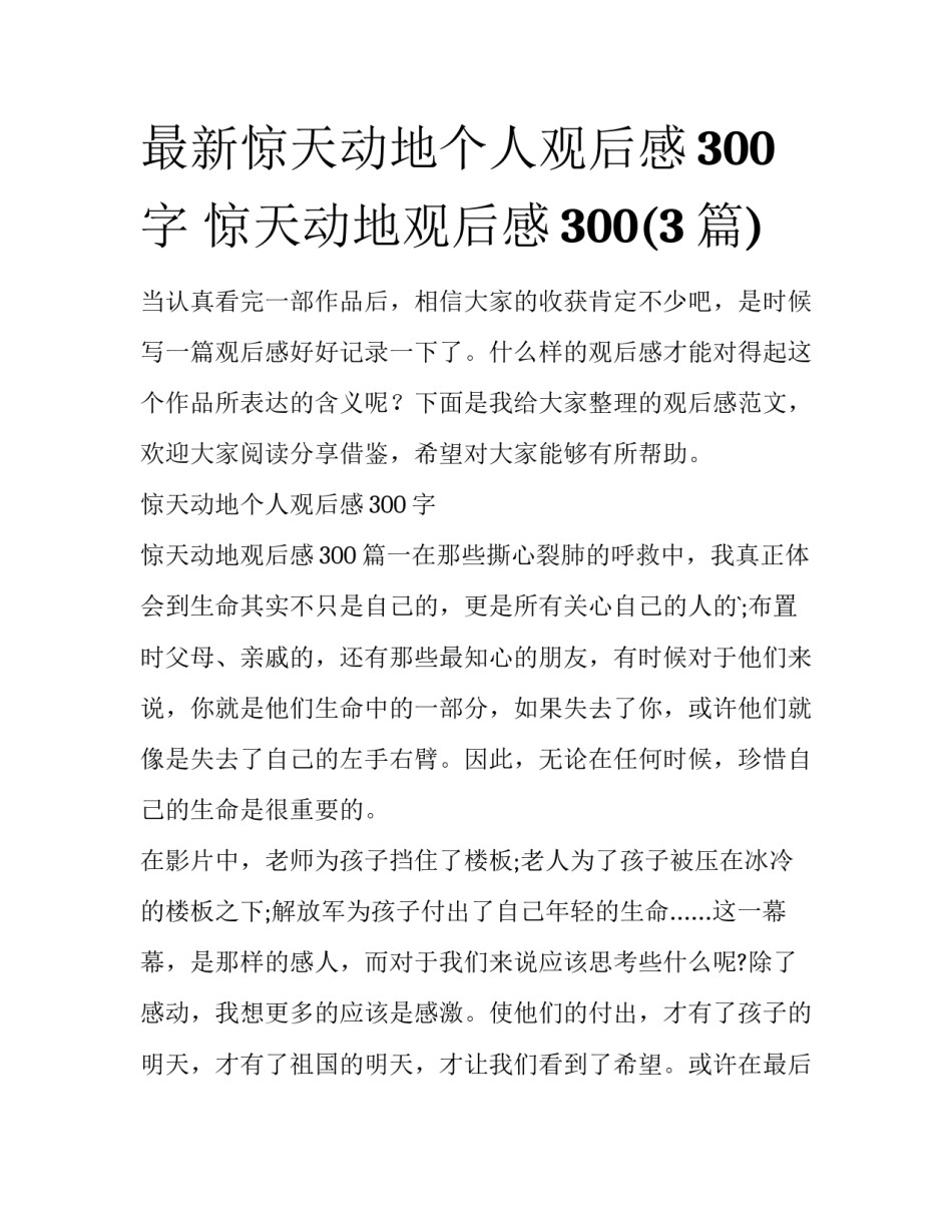 最新惊天动地个人观后感300字 惊天动地观后感300(3篇)_第1页