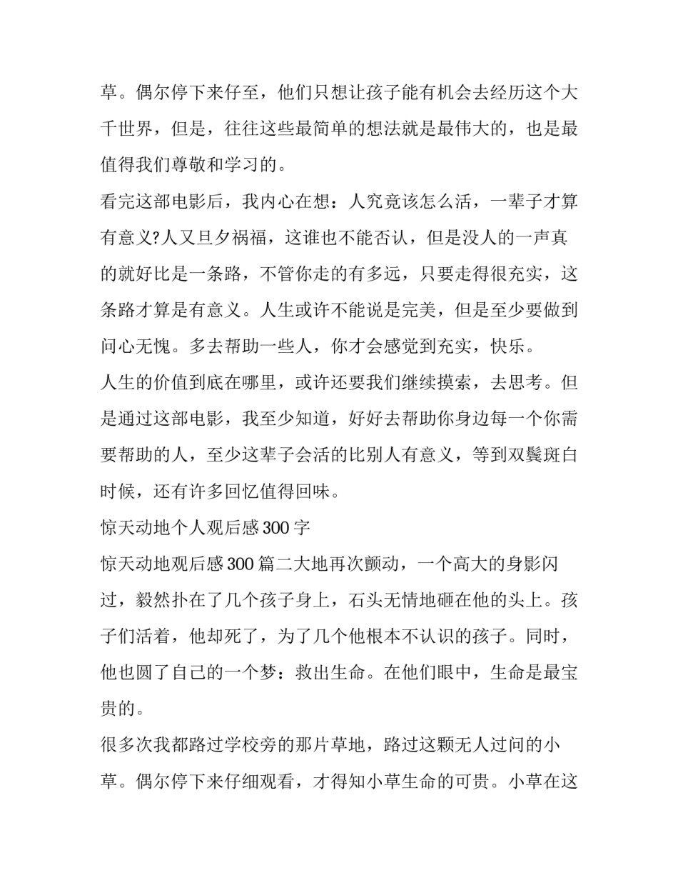 最新惊天动地个人观后感300字 惊天动地观后感300(3篇)_第3页