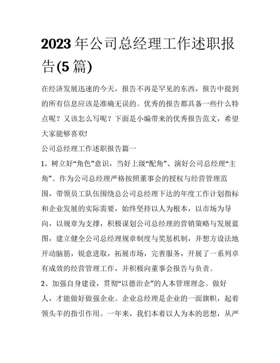 2023年公司总经理工作述职报告(5篇)_第1页
