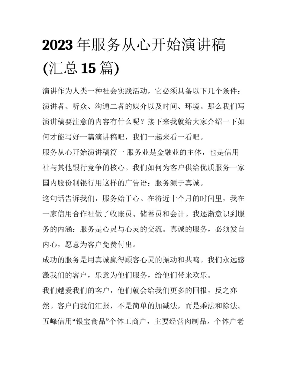 2023年服务从心开始演讲稿(汇总15篇)_第1页