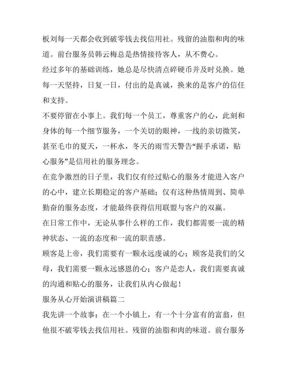 2023年服务从心开始演讲稿(汇总15篇)_第2页