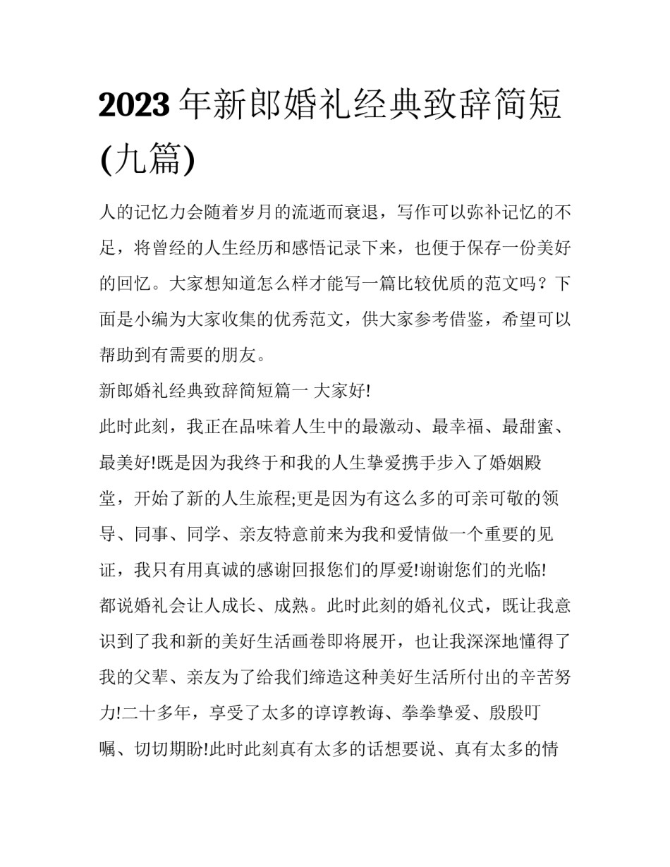 2023年新郎婚礼经典致辞简短(九篇)_第1页