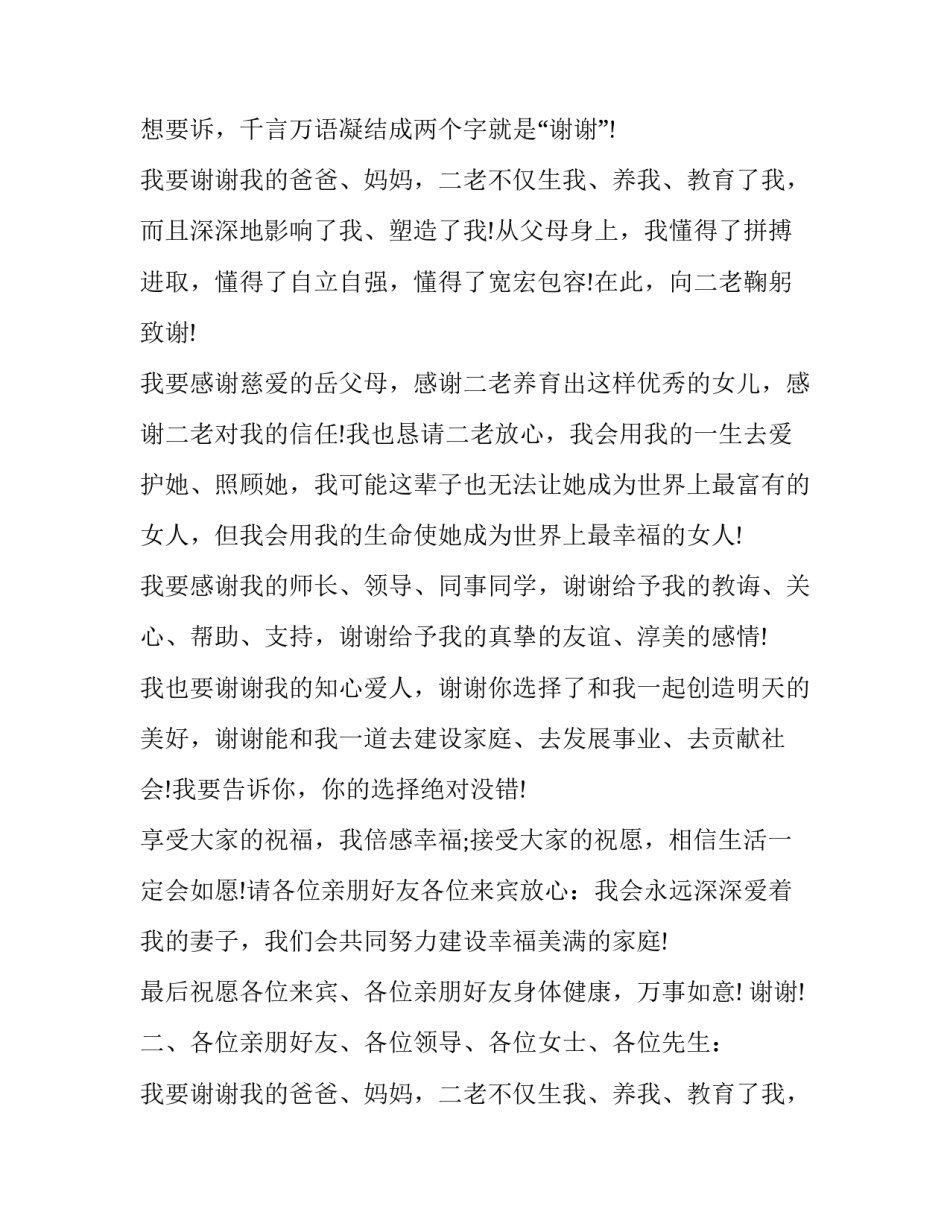 2023年新郎婚礼经典致辞简短(九篇)_第2页