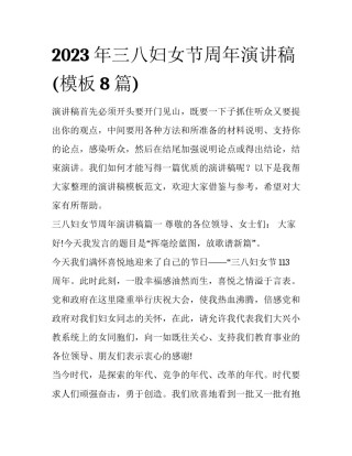 2023年三八妇女节周年演讲稿(模板8篇)