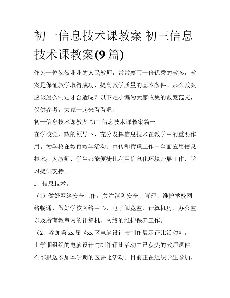 初一信息技术课教案 初三信息技术课教案(9篇)_第1页