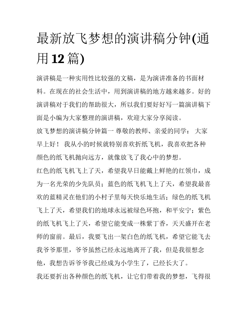 最新放飞梦想的演讲稿分钟(通用12篇)_第1页