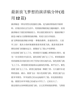 最新放飞梦想的演讲稿分钟(通用12篇)