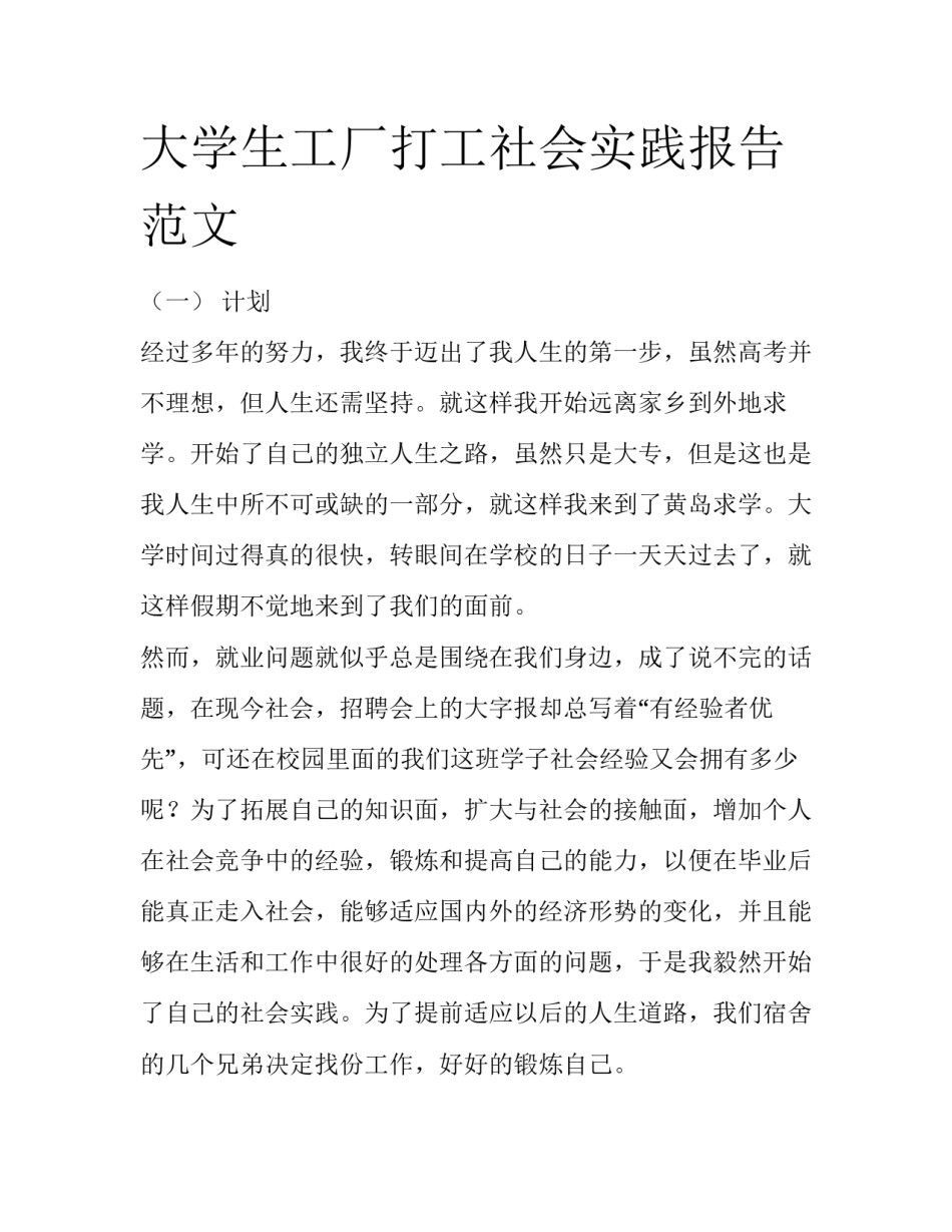 大学生工厂打工社会实践报告范文_第1页