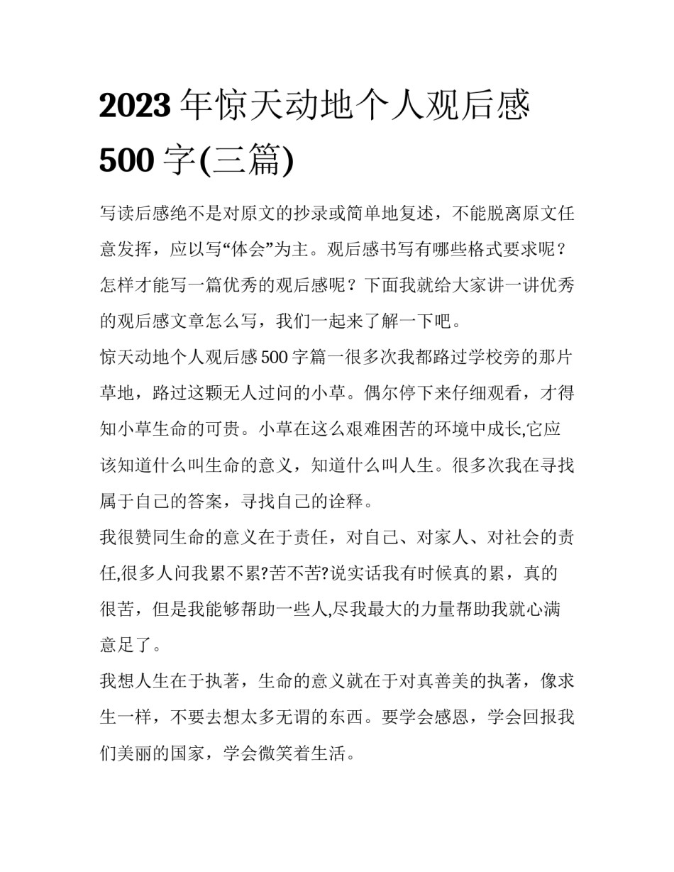 2023年惊天动地个人观后感500字(三篇)_第1页