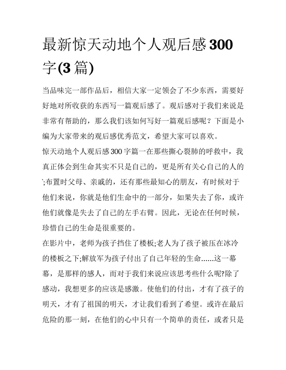 最新惊天动地个人观后感300字(3篇)_第1页