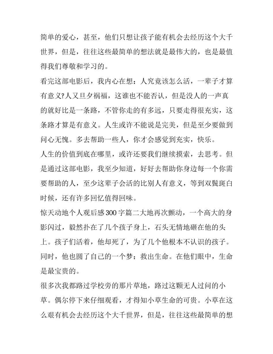 最新惊天动地个人观后感300字(3篇)_第2页