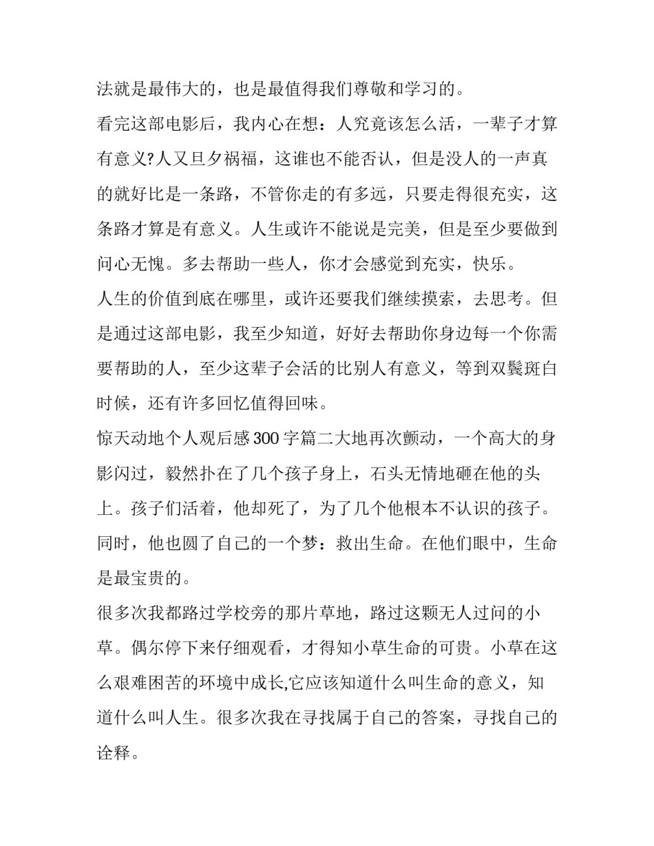 最新惊天动地个人观后感300字(3篇)_第3页