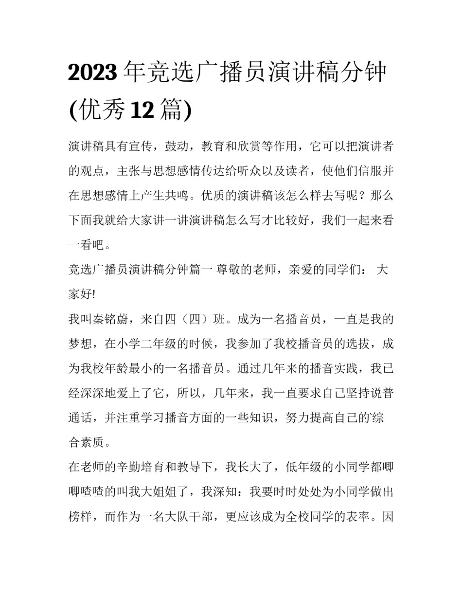2023年竞选广播员演讲稿分钟(优秀12篇)_第1页