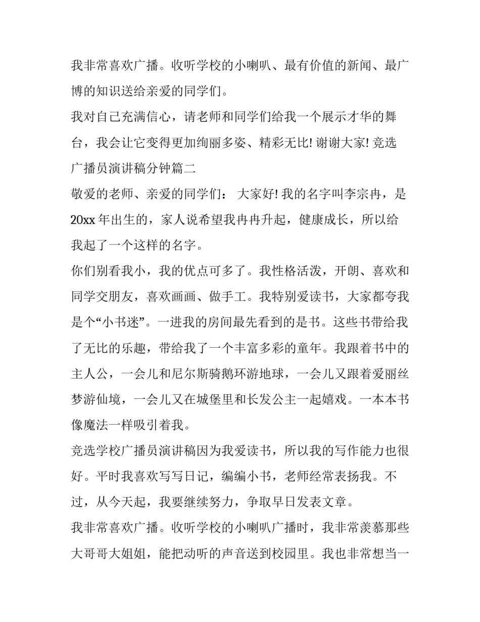 2023年竞选广播员演讲稿分钟(优秀12篇)_第3页
