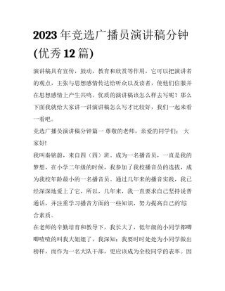 2023年竞选广播员演讲稿分钟(优秀12篇)