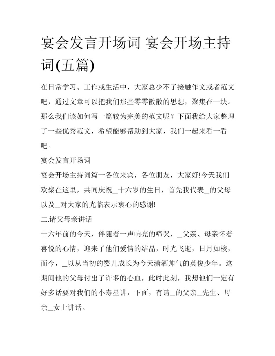 宴会发言开场词 宴会开场主持词(五篇)_第1页