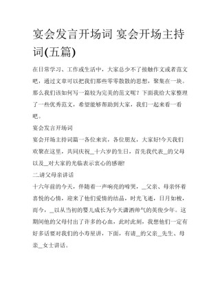 宴会发言开场词 宴会开场主持词(五篇)