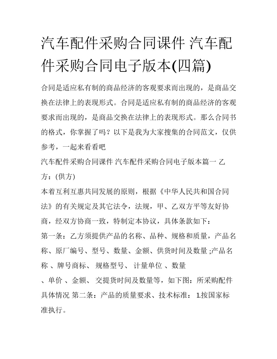 汽车配件采购合同课件 汽车配件采购合同电子版本(四篇)_第1页