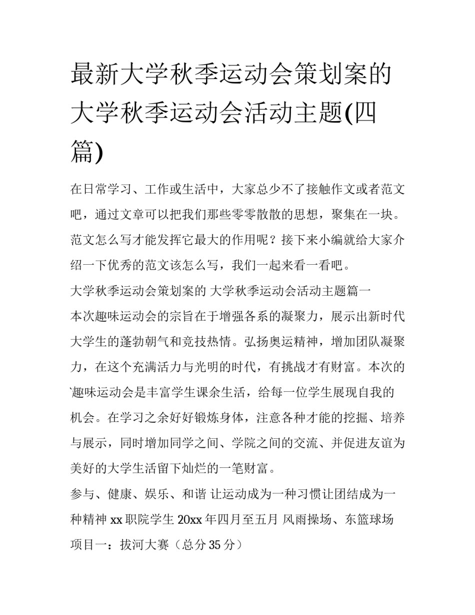 最新大学秋季运动会策划案的 大学秋季运动会活动主题(四篇)_第1页
