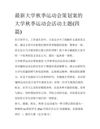 最新大学秋季运动会策划案的 大学秋季运动会活动主题(四篇)