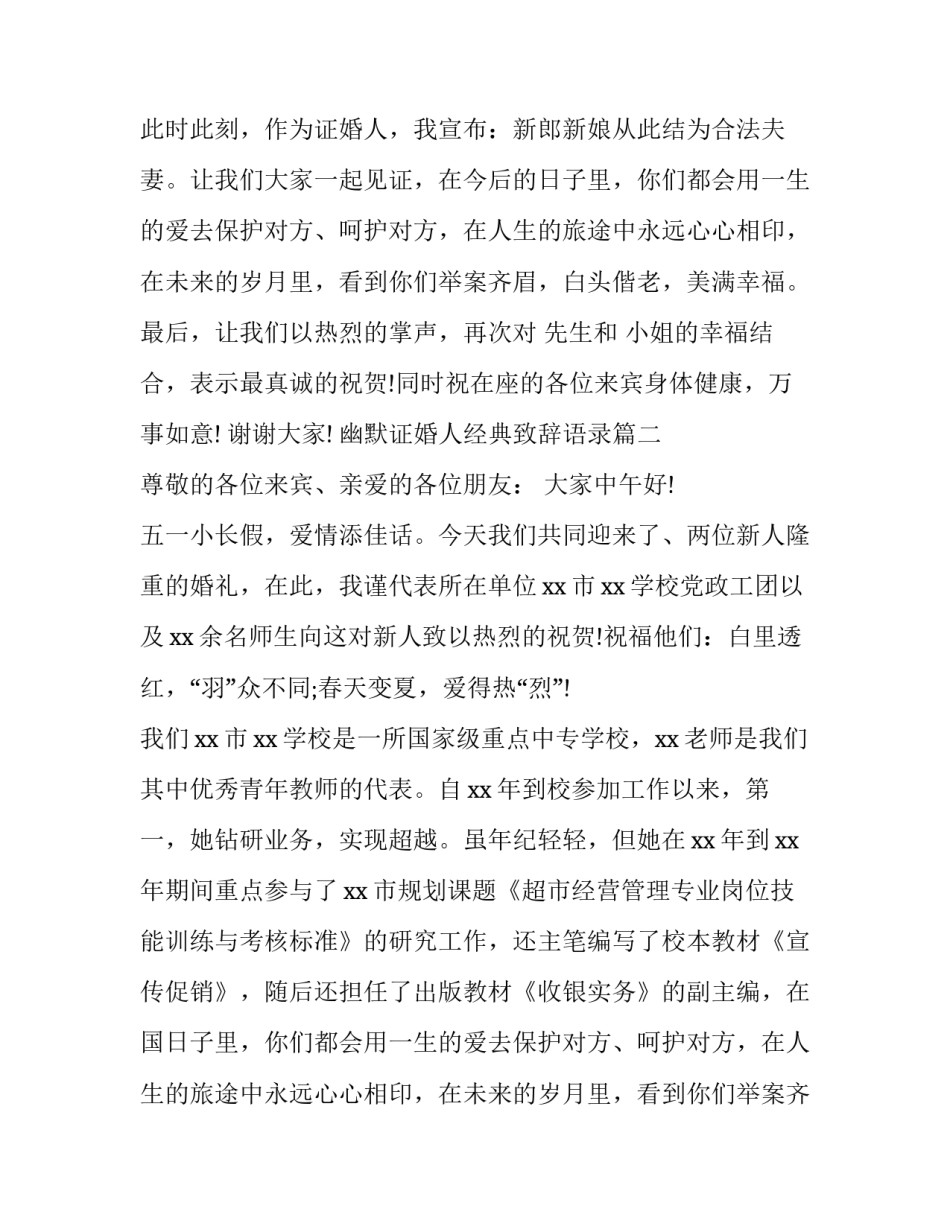 幽默证婚人经典致辞语录(十二篇)_第2页