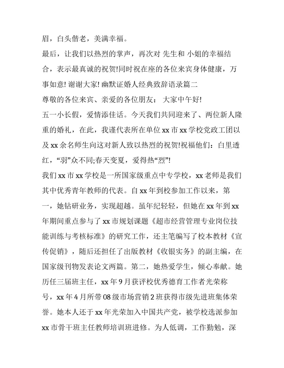 幽默证婚人经典致辞语录(十二篇)_第3页