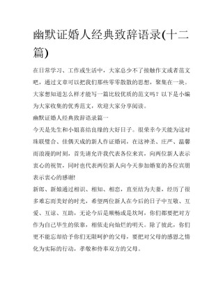 幽默证婚人经典致辞语录(十二篇)