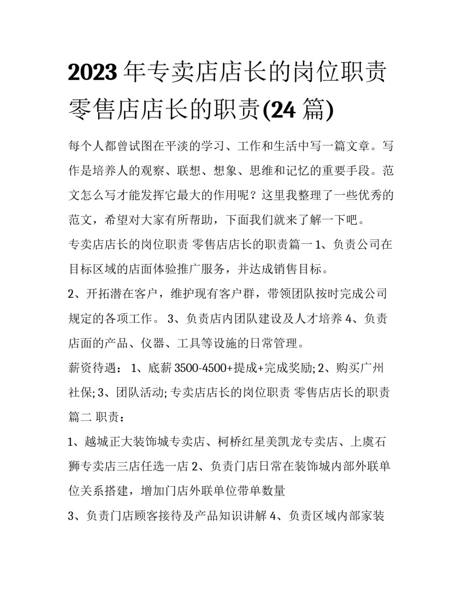 2023年专卖店店长的岗位职责 零售店店长的职责(24篇)_第1页