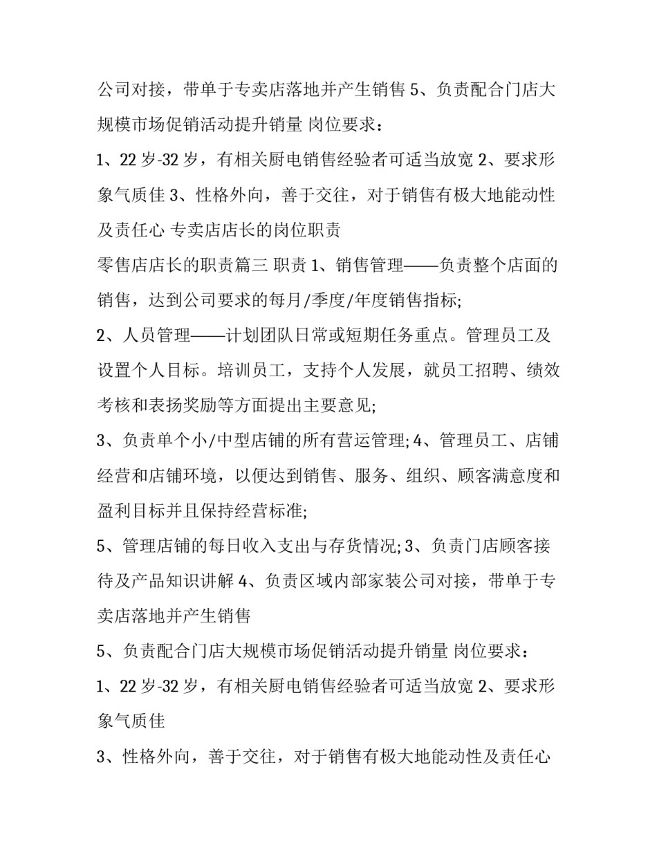 2023年专卖店店长的岗位职责 零售店店长的职责(24篇)_第2页