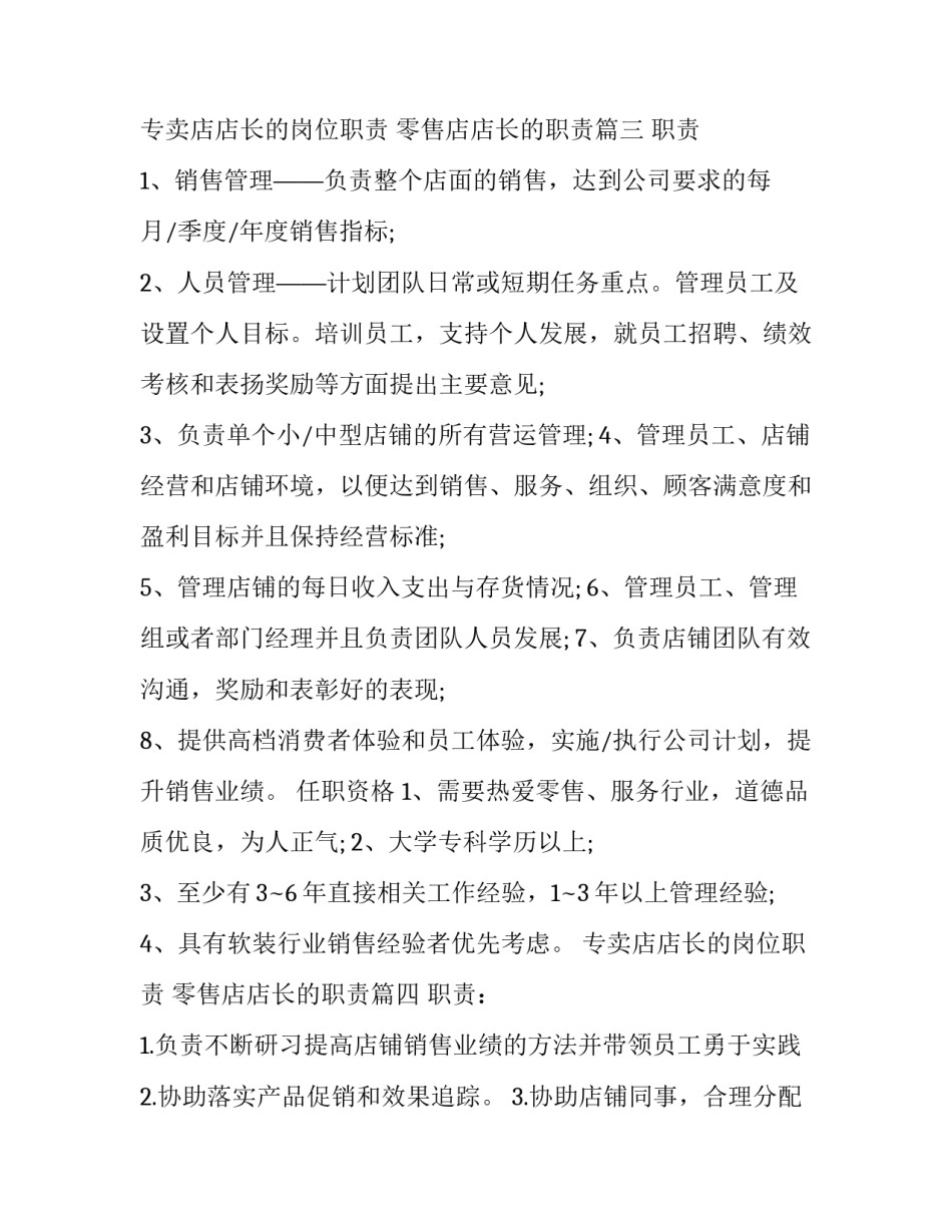 2023年专卖店店长的岗位职责 零售店店长的职责(24篇)_第3页