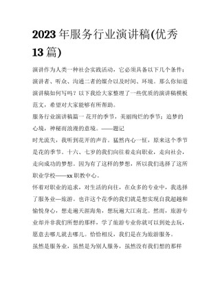 2023年服务行业演讲稿(优秀13篇)